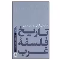 کتاب تاريخ فلسفه غرب 4 فلسفه در جهان جديد اثر آنتوني كني انتشارات کتاب پارسه