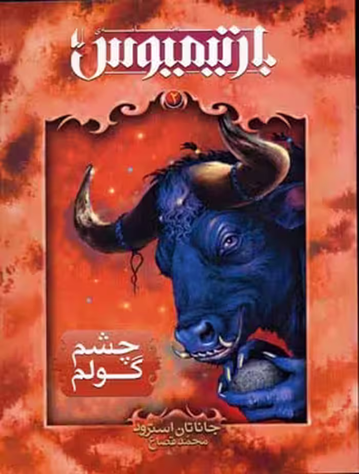 بارتیمیوس 2: چشم گولم