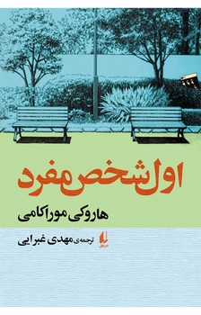 اول شخص مفرد | مرکز فرهنگی آبی