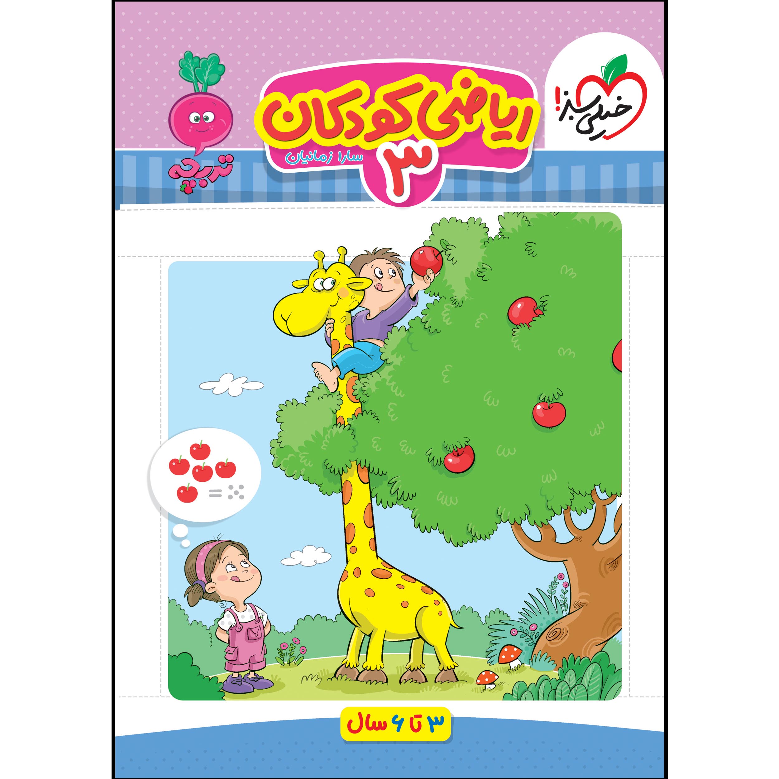 کتاب کار موضوعی ریاضی 3 کودکان اثر سارا زمانیان انتشارات خیلی سبز