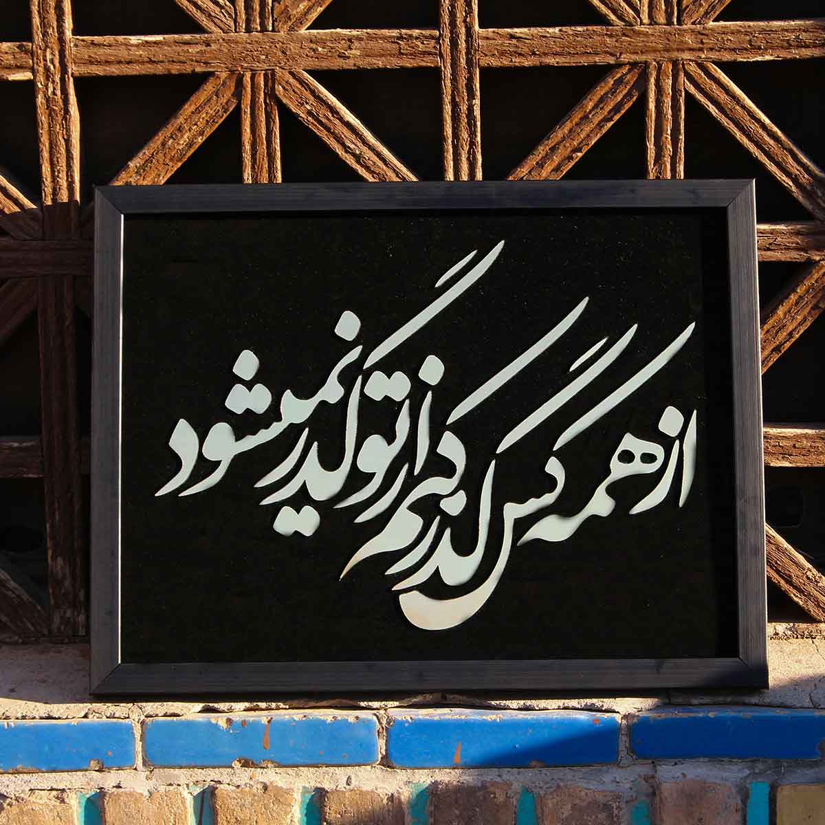 تابلو آینه از همه کس گذر کنم از تو گذر نمیشود - فروشگاه نیم آستین