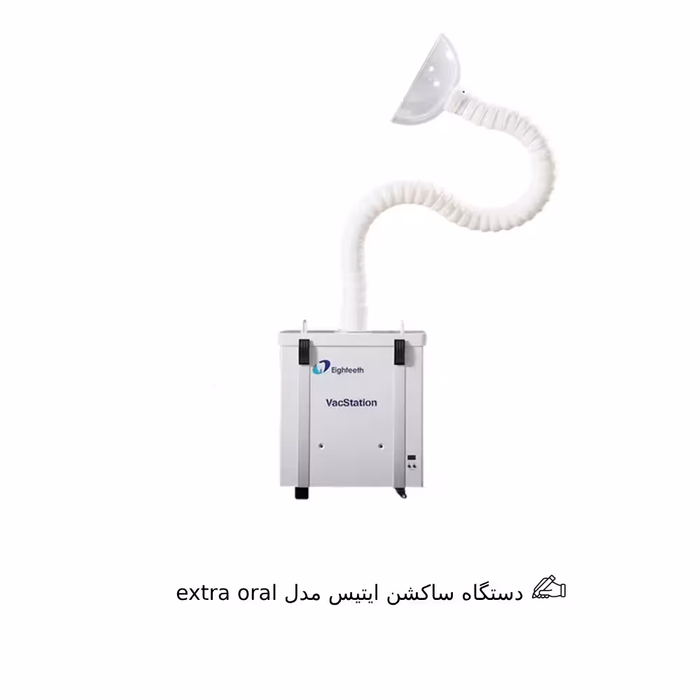 دستگاه ساکشن ایتیس مدل extra oral