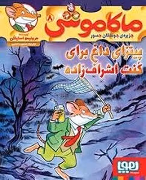 ماکاموشی 8 (پیتزای داغ برای کنت اشراف زاده) - کتاب‌فروشی کوچه کتاب