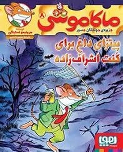 ماکاموشی 8 (پیتزای داغ برای کنت اشراف زاده) - کتاب‌فروشی کوچه کتاب