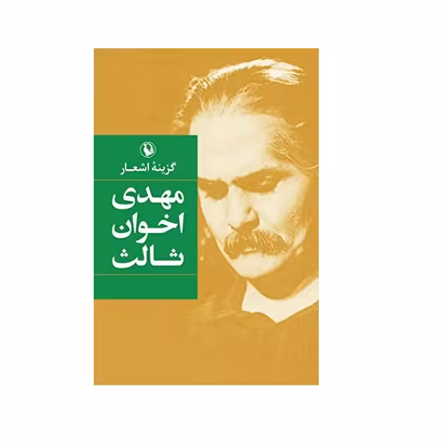 كتاب گزينه اشعار مهدي اخوان ثالث اثر مهدي اخوان ثالث انتشارات مرواريد