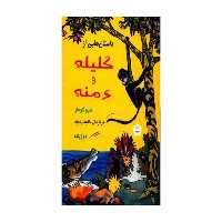 داستان هایی از کلیله و دمنه – شیو کومار ( دو زبانه ) – ناهید رشید – آسیم