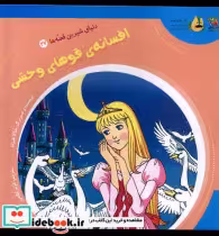 خرید کتاب دنیای شیرین قصه ها 27 افسانه ی قوها سایه گستر | ایده بوک