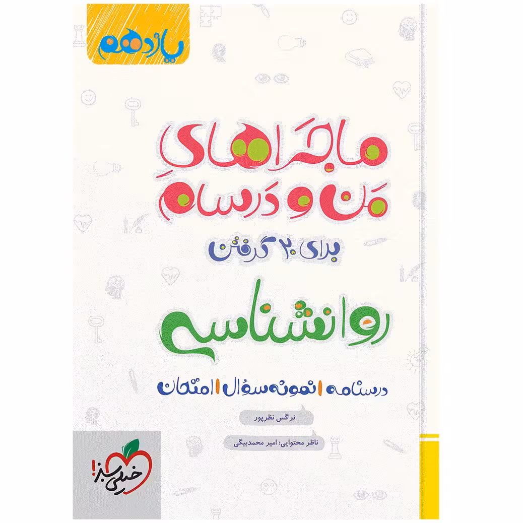 کتاب ماجرا روانشناسی یازدهم اثر نرگس نظرپور انتشارات خیلی سبز