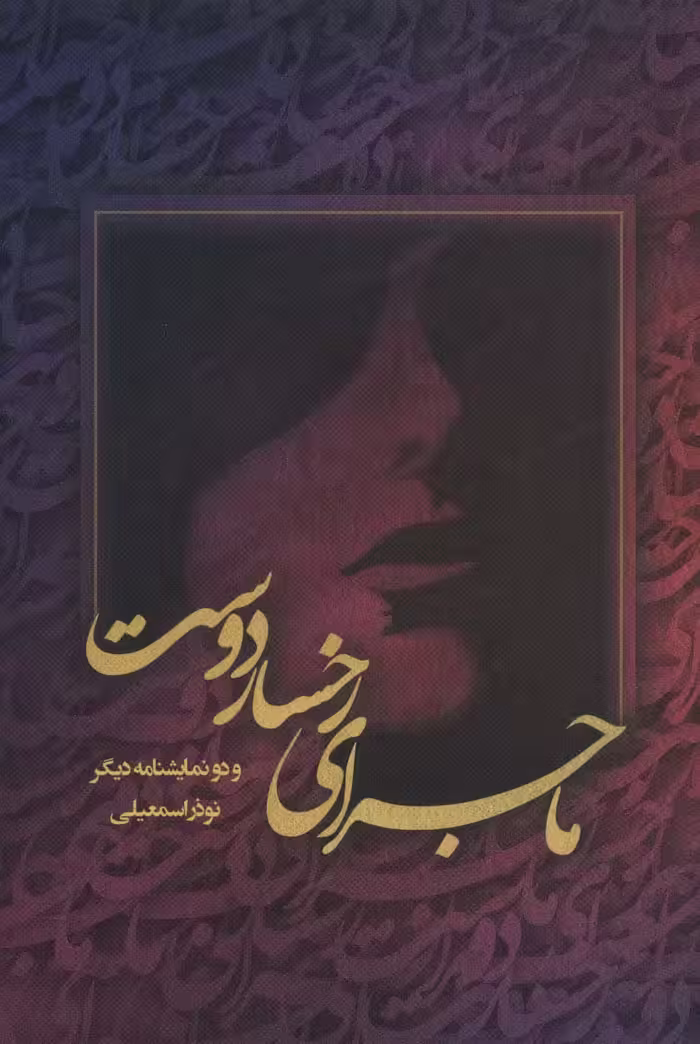 ماجرای رخسار دوست و دو نمایشنامه دیگر - ناشربوک | خرید آنلاین کتاب