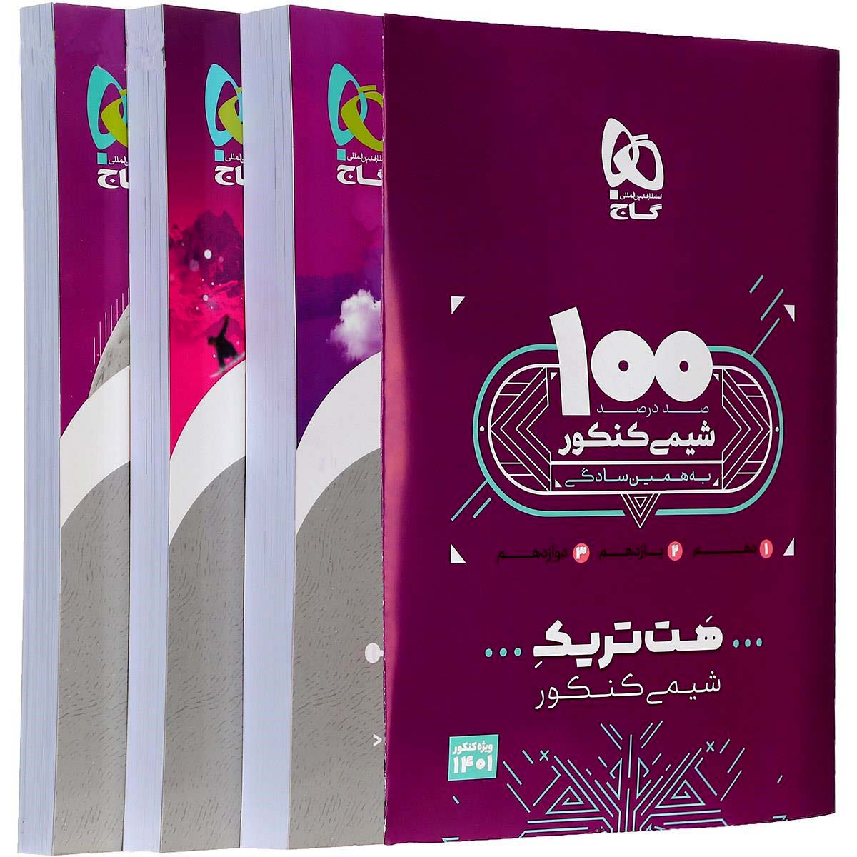 بسته هت تریک کتاب شیمی جامع گاج