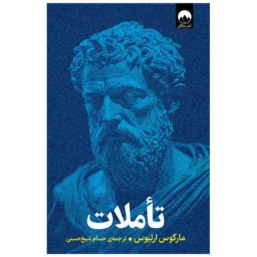کتاب تاملات اثر مارکوس ارلیوس