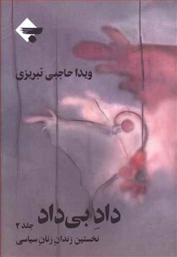 داد بی داد (2)(نخستین زندان زنان سیاسی)