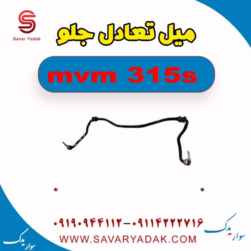 میل تعادل جلو ام وی ام 315s