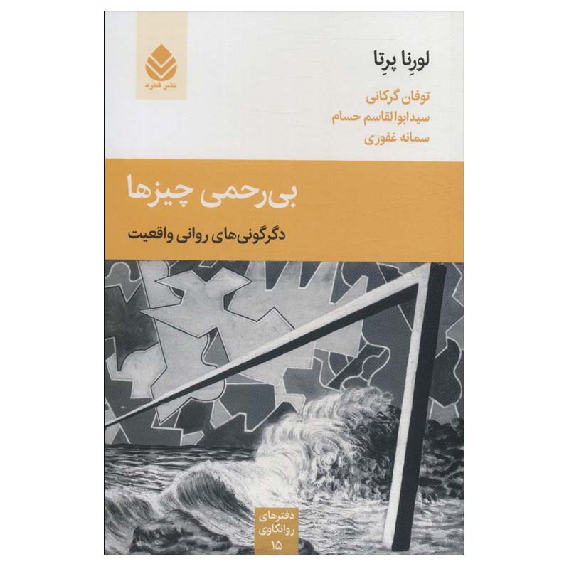 کتاب بی رحمی چیزها اثر لورنا پرتا نشر قطره