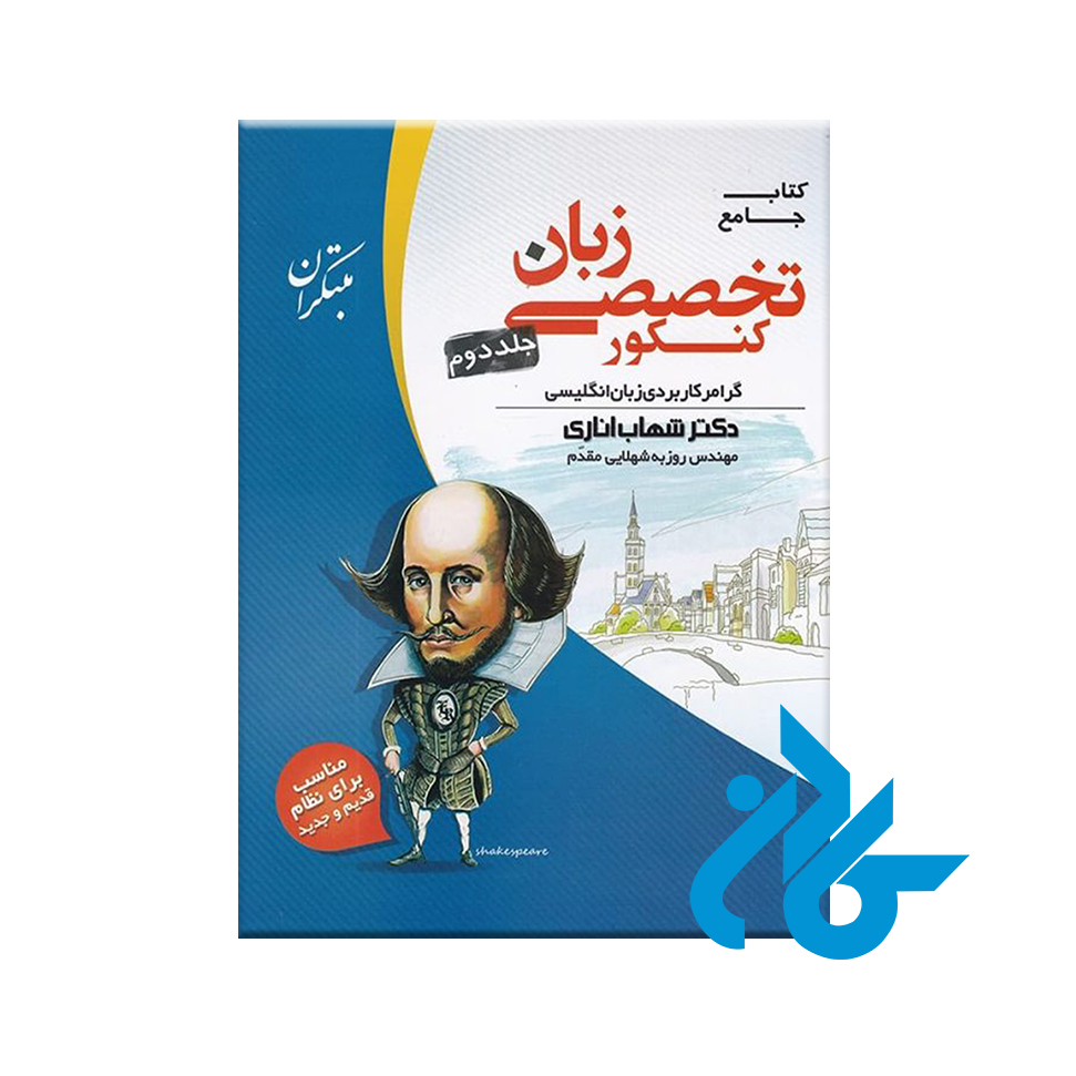 زبان تخصصی کنکور جلد دوم تا 30% تخفیف