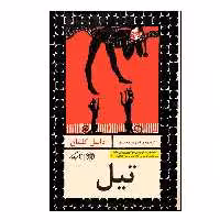 کتاب تیل اثر دانیل کلمان نشر روزگار