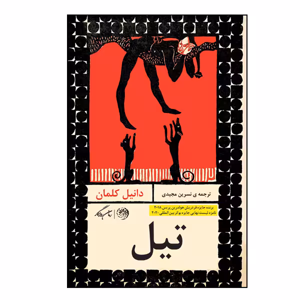 کتاب تیل اثر دانیل کلمان نشر روزگار