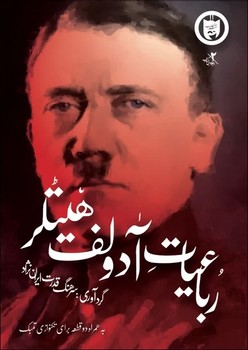 دفتر رباعیات آدولف هیتلر | مرکز فرهنگی آبی