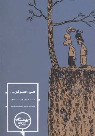 هی صبر کن 