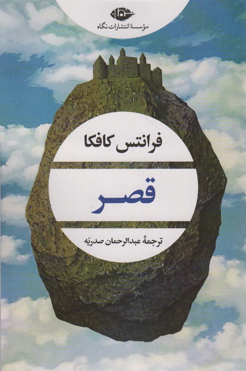 قصر (ادبیات مدرن جهان،چشم و چراغ 160) - ناشربوک | خرید آنلاین کتاب