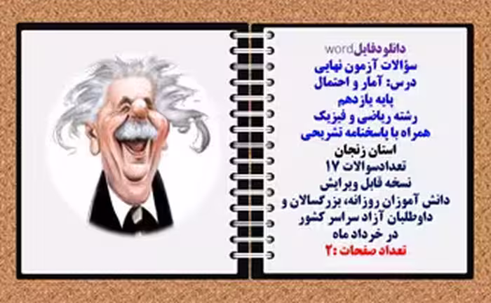 سؤالات آزمون نهایی آمار و احتمال پایه یازدهم رشته ریاضی و فیزیک همراه با پاسخنامه تشریحی استان زنجان