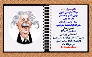 سؤالات آزمون نهایی آمار و احتمال پایه یازدهم رشته ریاضی و فیزیک همراه با پاسخنامه تشریحی استان زنجان
