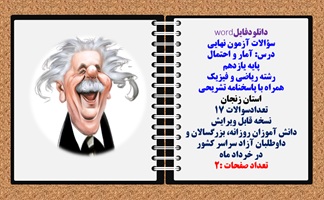 سؤالات آزمون نهایی آمار و احتمال پایه یازدهم رشته ریاضی و فیزیک همراه با پاسخنامه تشریحی استان زنجان