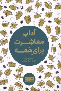 آداب معاشرت برای همه - کتاب‌فروشی کوچه کتاب