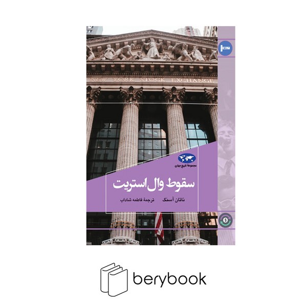 کتاب سقوط وال استریت / مجموعه تاریخ جهان / گالینگور / نشر ققنوس