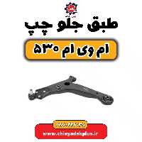 طبق جلو چپ ام وی ام 530
