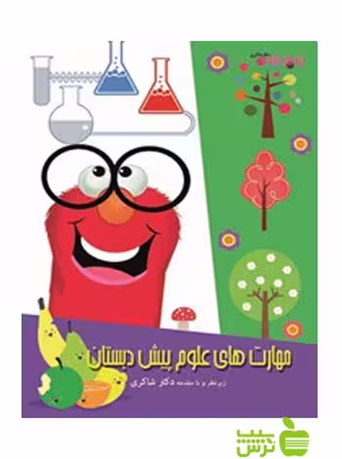 مهارت های علوم پیش دبستان شاکری - سیب ترش - SibTorsh | خرید با تخفیف ویژه