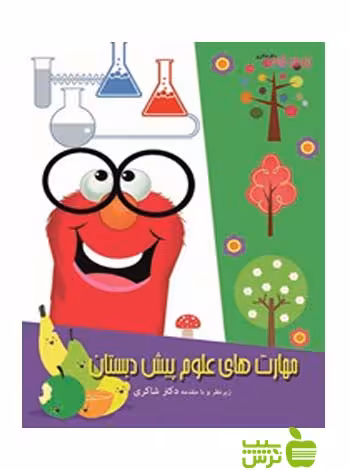 مهارت های علوم پیش دبستان شاکری - سیب ترش - SibTorsh | خرید با تخفیف ویژه