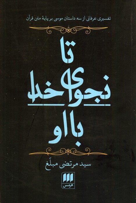 تا نجوای خدا با او (تفسیری عرفانی از 3 داستان موسی بر پایه متن قرآن) - ناشربوک | خرید آنلاین کتاب