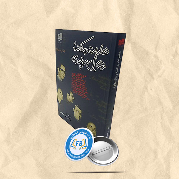 خاطرات پراکنده رجال پهلوی