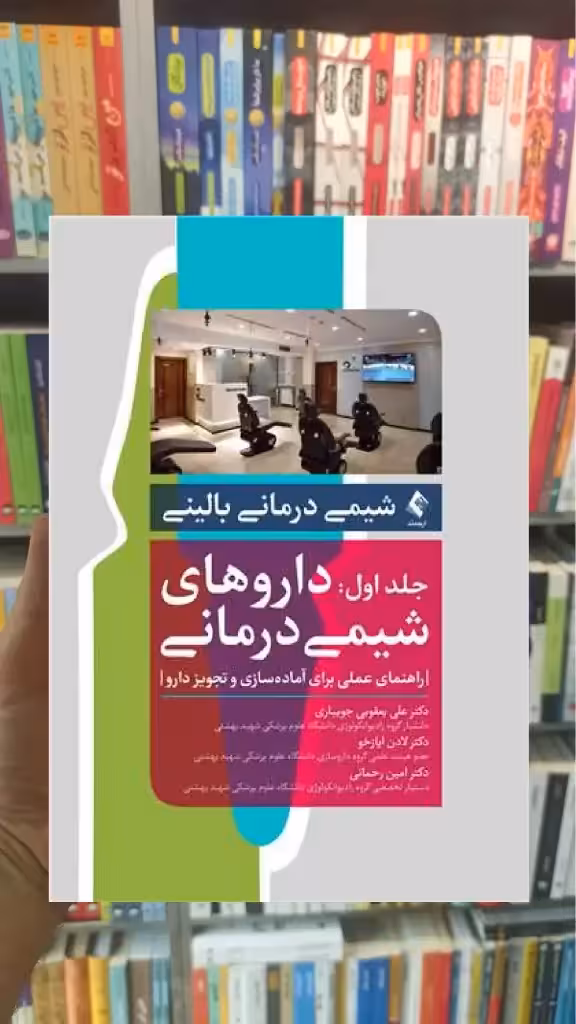 شیمی درمانی بالینی جلد اول ارجمند - بانک کتاب ماندگار-قیمت-خرید-کتاب-کمک-درسی-کنکور-دانشگاهی