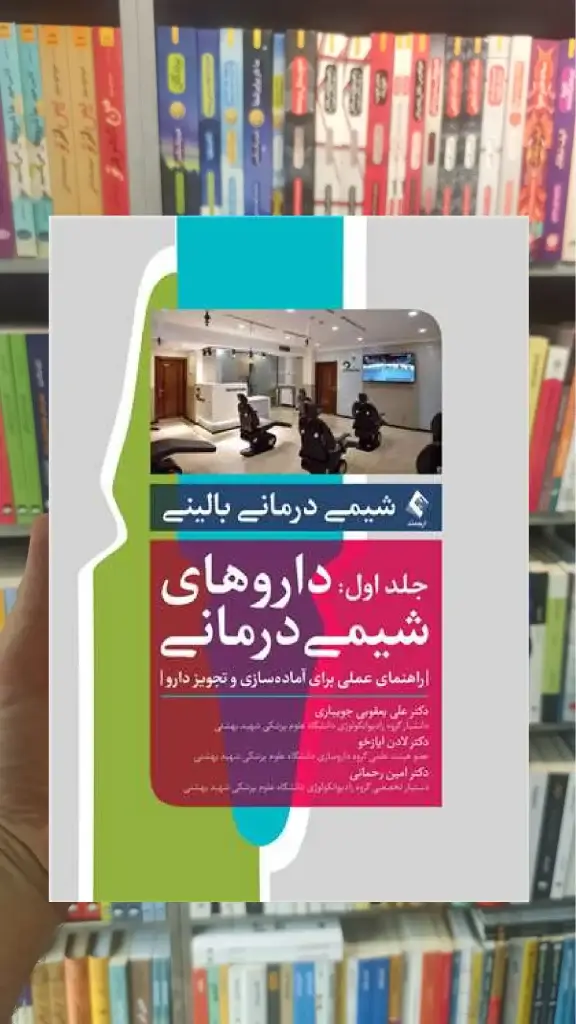 شیمی درمانی بالینی جلد اول ارجمند - بانک کتاب ماندگار-قیمت-خرید-کتاب-کمک-درسی-کنکور-دانشگاهی