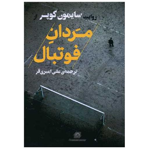کتاب مردان فوتبال اثر سایمون کوپر