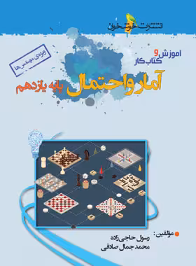 آموزش و کار آمار و احتمال یازدهم خوشخوان | چی بخونم