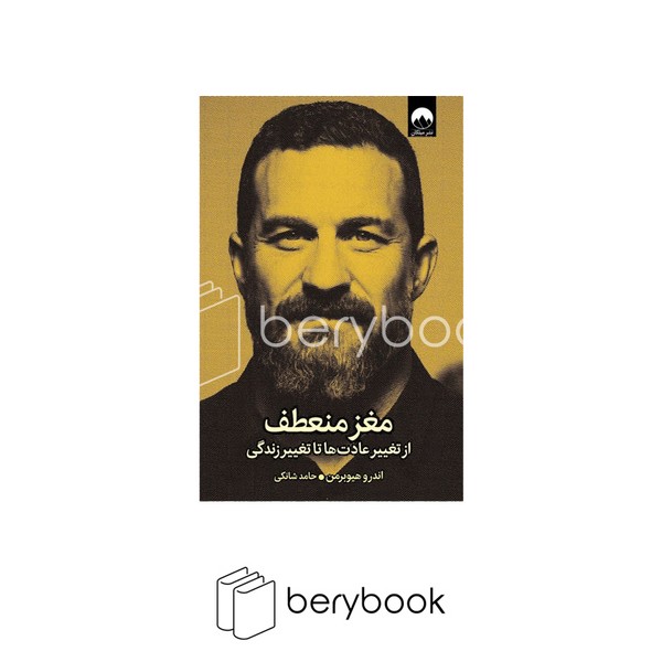 کتاب مغز منعطف / از تغییر عادت ها تا تغییر زندگی / شومیز / نشر میلکان