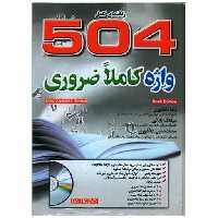 کتاب راهنمای کامل 504 واژه کاملا ضروری(جنگل) اثر رضا دانشوری