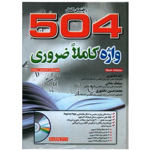 کتاب راهنمای کامل 504 واژه کاملا ضروری(جنگل) اثر رضا دانشوری