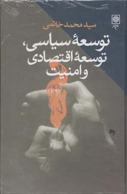 توسعه سیاسی توسعه‏ اقتصادی و امنیت‏