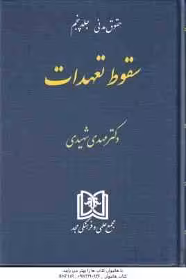 سقوط تعهدات ( مهدی شهیدی ) حقوق مدنی جلد 5