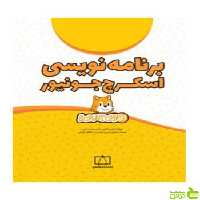 برنامه نویسی اسکرچ جونیور نگین رادمنش فاطمی - | خرید با تخفیف ویژه