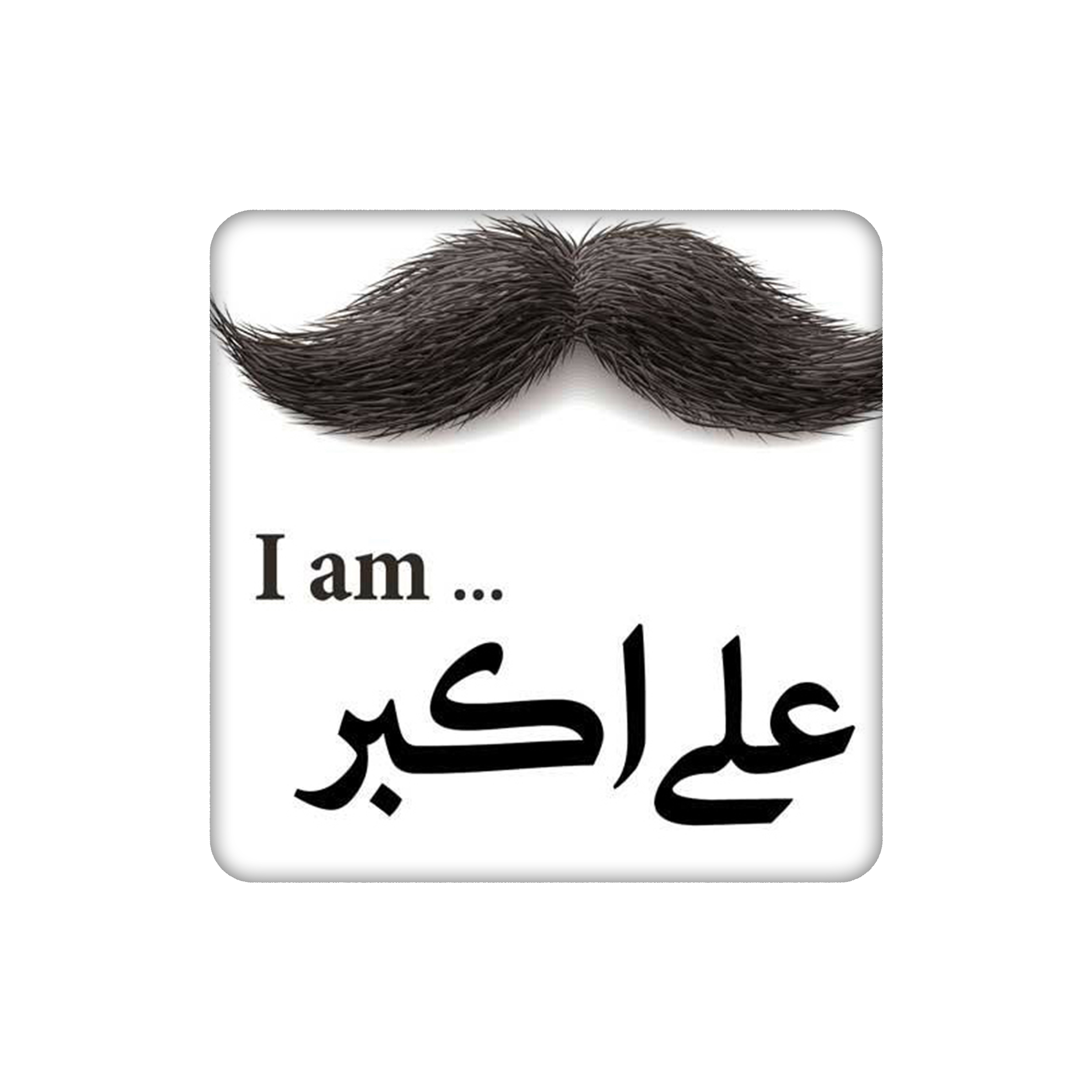 زیرلیوانی طرح اسم علی اکبر کد 5264454
