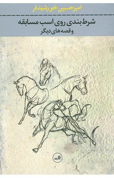 شرط بندی روی اسب مسابقه | مرکز فرهنگی آبی