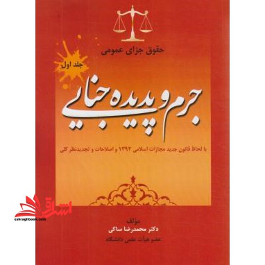 حقوق جزای عمومی (با لحاظ قانون جدید مجازات اسلامی 1392 و اصلاحات و تجدید نظرکلی) : جرم و پدیده جنایی - فروشگاه کتاب اشراق