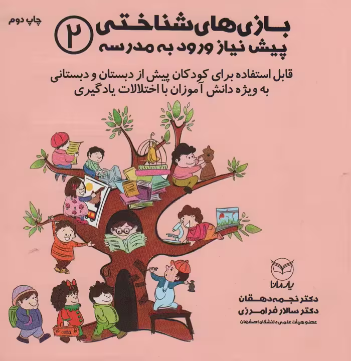 بازی های شناختی پیش نیاز ورود به مدرسه 2 - ناشربوک | خرید آنلاین کتاب