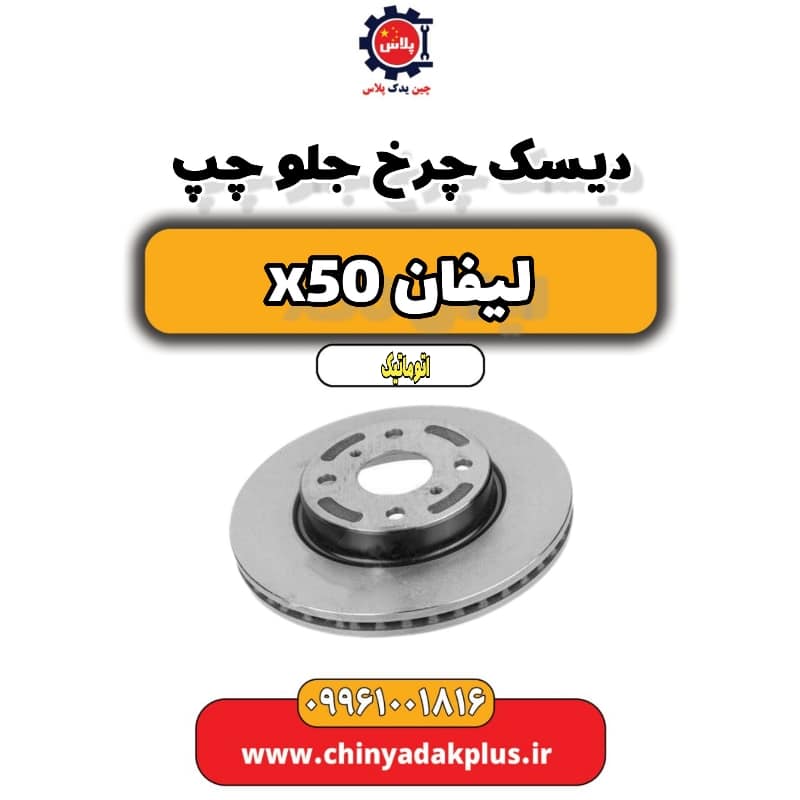 دیسک چرخ جلو چپ لیفان X50 اتوماتیک