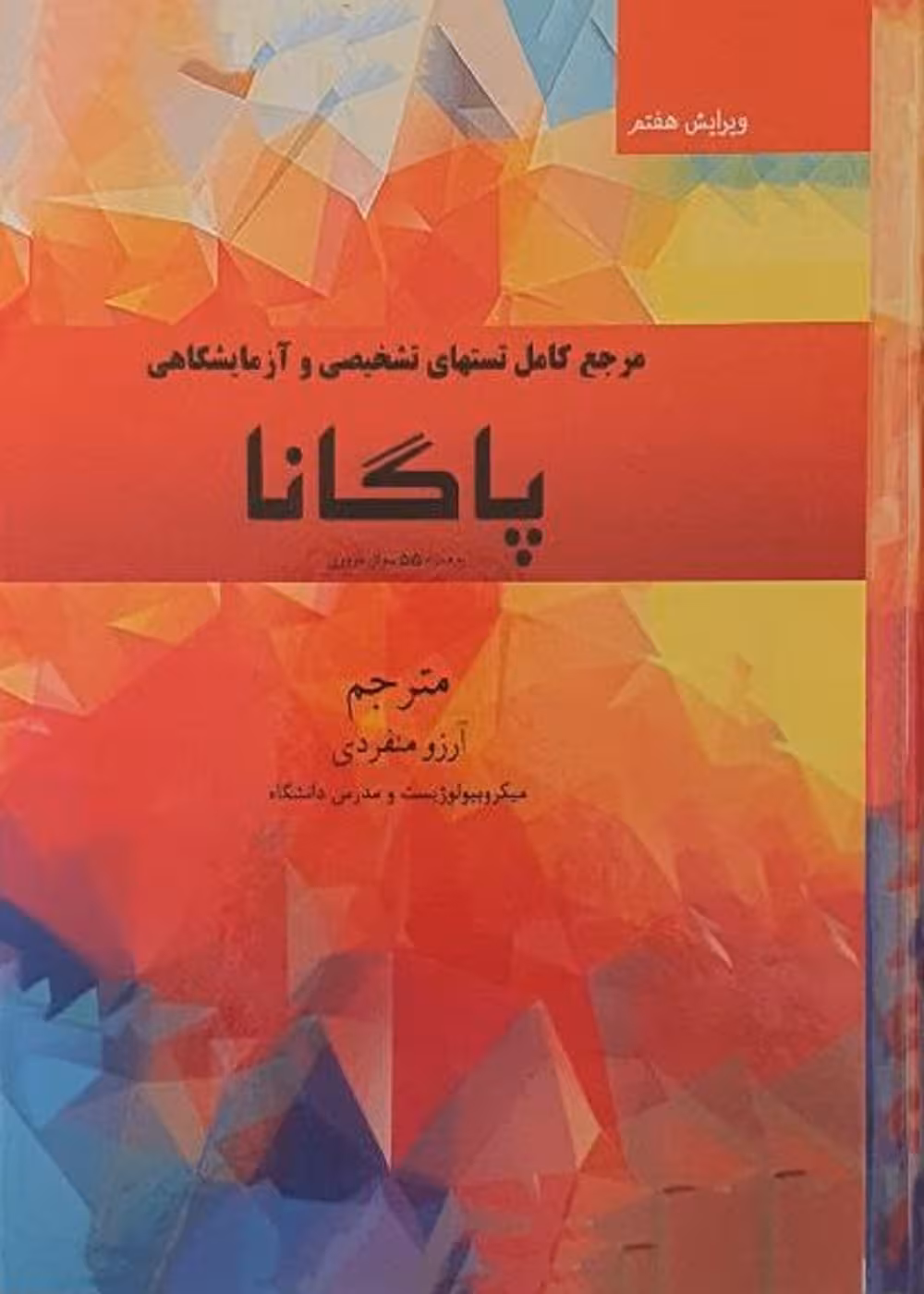مرجع کامل تستهای تشخیصی و آزمایشگاهی پاگانا به همراه 55 سوال مروری
